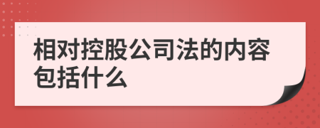 相对控股公司法的内容包括什么