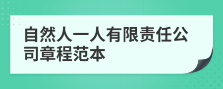 自然人一人有限责任公司章程范本