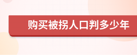 购买被拐人口判多少年