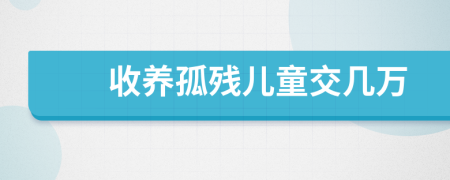 收养孤残儿童交几万