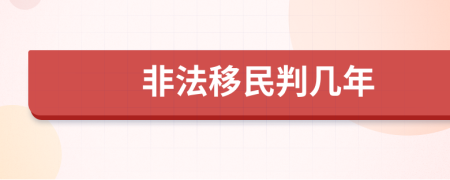 非法移民判几年