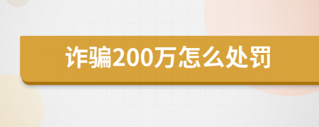 诈骗200万怎么处罚