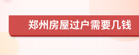 郑州房屋过户需要几钱
