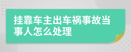 挂靠车主出车祸事故当事人怎么处理