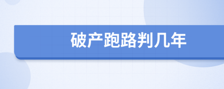 破产跑路判几年