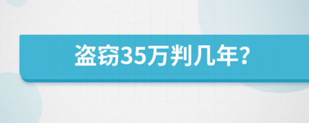 盗窃35万判几年？
