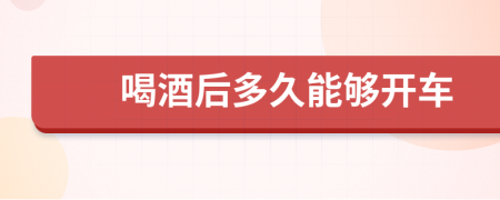 喝酒后多久能够开车