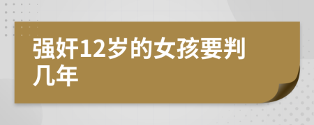 强奸12岁的女孩要判几年