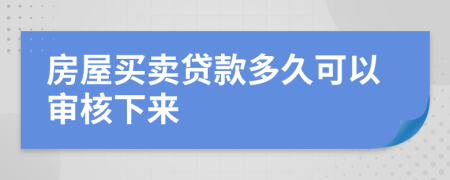 房屋买卖贷款多久可以审核下来