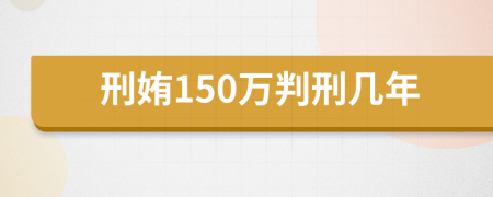 刑姷150万判刑几年