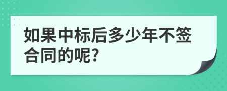 如果中标后多少年不签合同的呢?