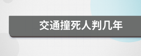 交通撞死人判几年