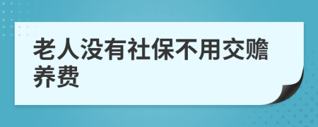 老人没有社保不用交赡养费