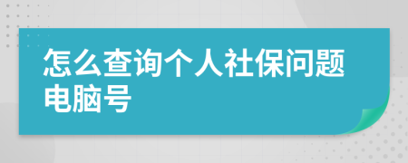 怎么查询个人社保问题电脑号