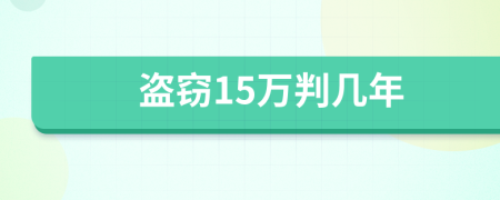 盗窃15万判几年