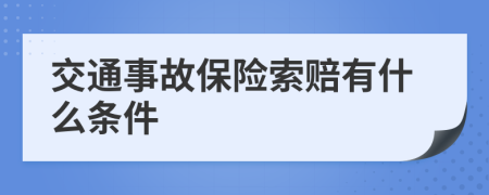 交通事故保险索赔有什么条件