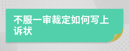 不服一审裁定如何写上诉状