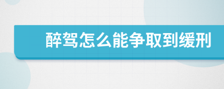 醉驾怎么能争取到缓刑