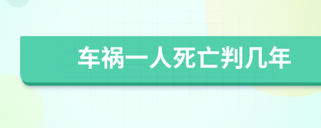 车祸一人死亡判几年