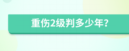 重伤2级判多少年？