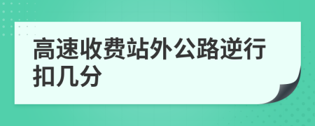 高速收费站外公路逆行扣几分