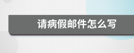 请病假邮件怎么写