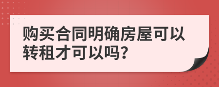 购买合同明确房屋可以转租才可以吗？