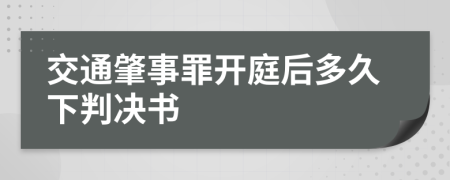 交通肇事罪开庭后多久下判决书