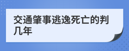 交通肇事逃逸死亡的判几年