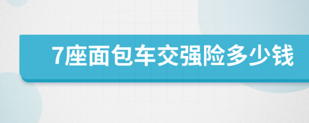 7座面包车交强险多少钱