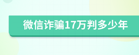 微信诈骗17万判多少年