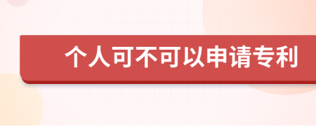 个人可不可以申请专利