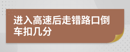 进入高速后走错路口倒车扣几分