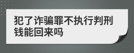 犯了诈骗罪不执行判刑钱能回来吗