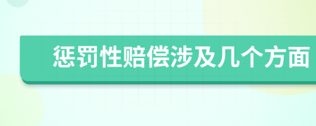 惩罚性赔偿涉及几个方面