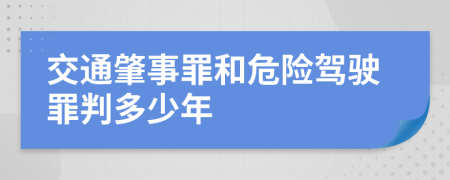 交通肇事罪和危险驾驶罪判多少年