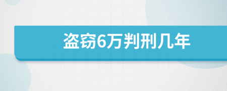 盗窃6万判刑几年