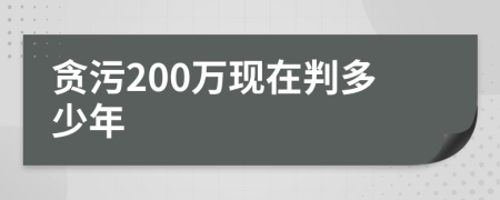 贪污200万现在判多少年