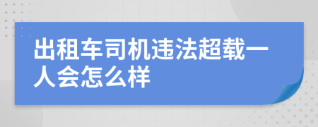 出租车司机违法超载一人会怎么样