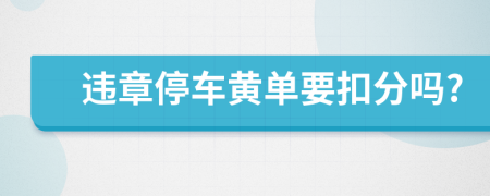 违章停车黄单要扣分吗?