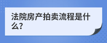 法院房产拍卖流程是什么？