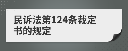 民诉法第124条裁定书的规定