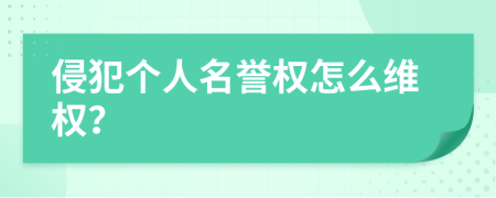 侵犯个人名誉权怎么维权？