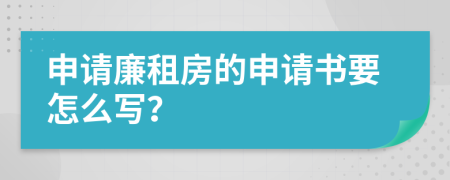 申请廉租房的申请书要怎么写？