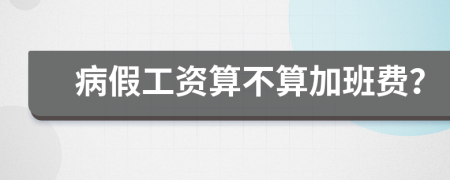 病假工资算不算加班费？