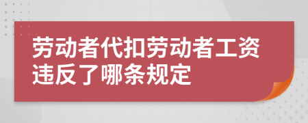 劳动者代扣劳动者工资违反了哪条规定