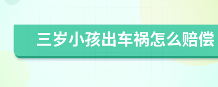三岁小孩出车祸怎么赔偿