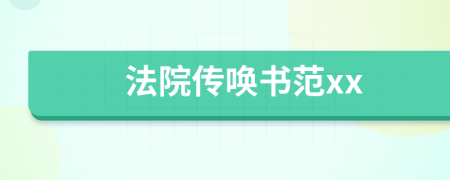 法院传唤书范xx