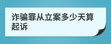 诈骗罪从立案多少天算起诉