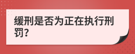 缓刑是否为正在执行刑罚？